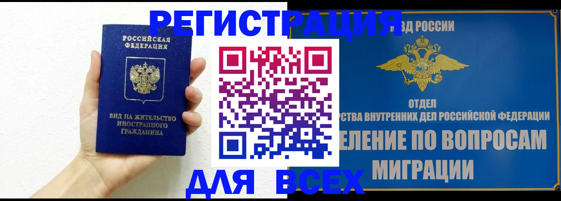 купить прописку в России