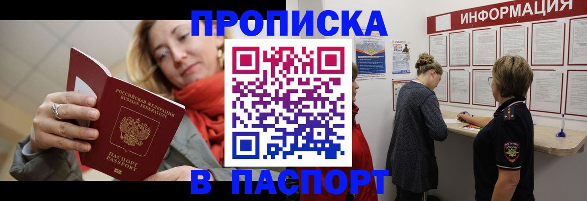 прописка поиск в России