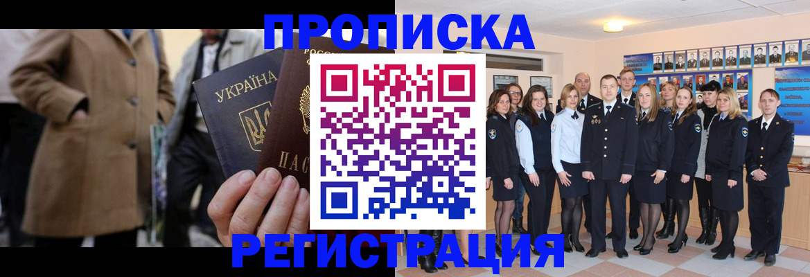 прописка ребенка в России